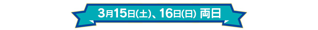 3月15日(土)、16日(日)両日