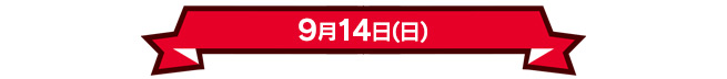 9月14日(日)