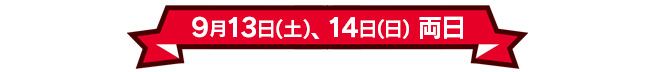 9月13日(土)、14日(日)両日