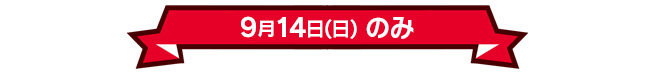 9月14日(日)のみ