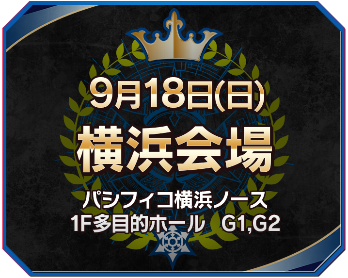9月18日(日)横浜会場・パシフィコ横浜ノース 1F多目的ホール G1,G2