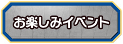 お楽しみイベント