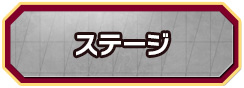 ステージ