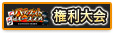 『バディファイト日本一決定戦 inカードファイト!! ヴァンガード FINAL STAGE』 権利大会