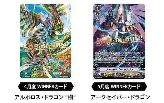 2020年4・5月度WINNERカード