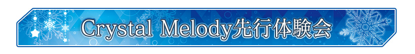 Crystal Melody先行体験会